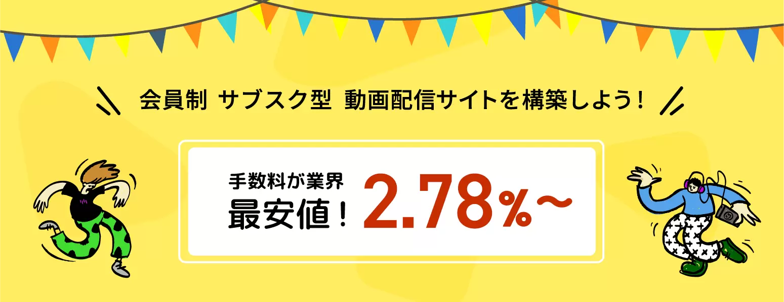 リーズナブルな販売手数料