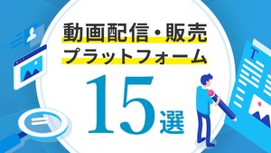 「【2024年1月版】動画配信・販売プラットフォーム15選」の画像