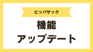 「【機能改善】予約機能のアップデート」の画像