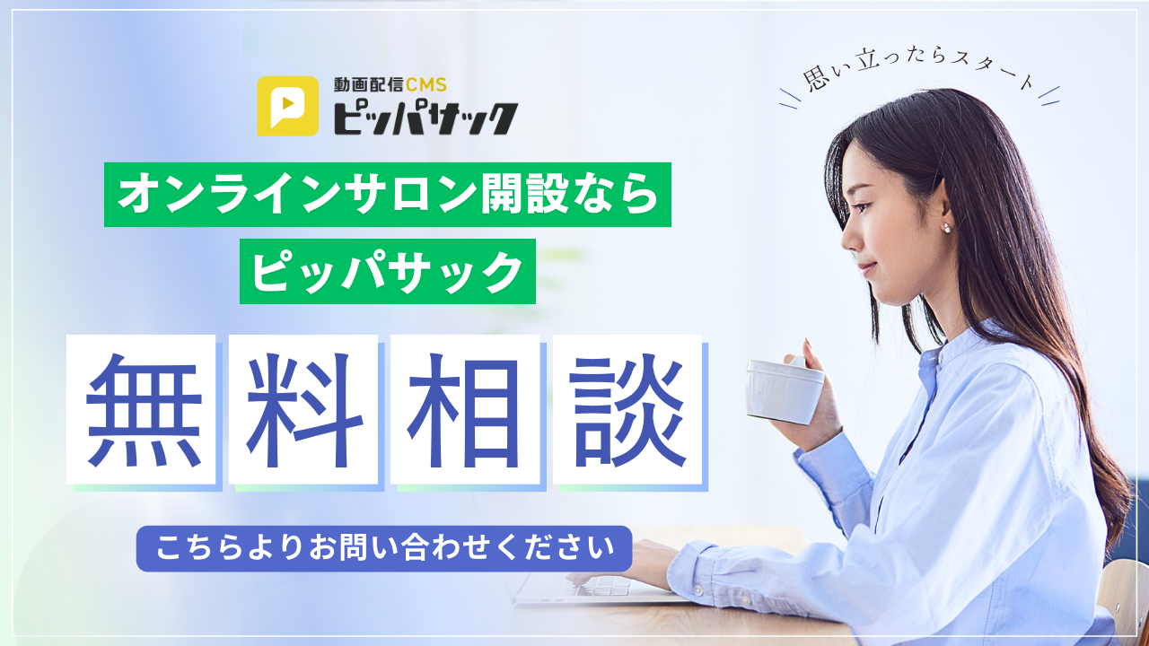 オンラインサロン開設の無料相談受付中！