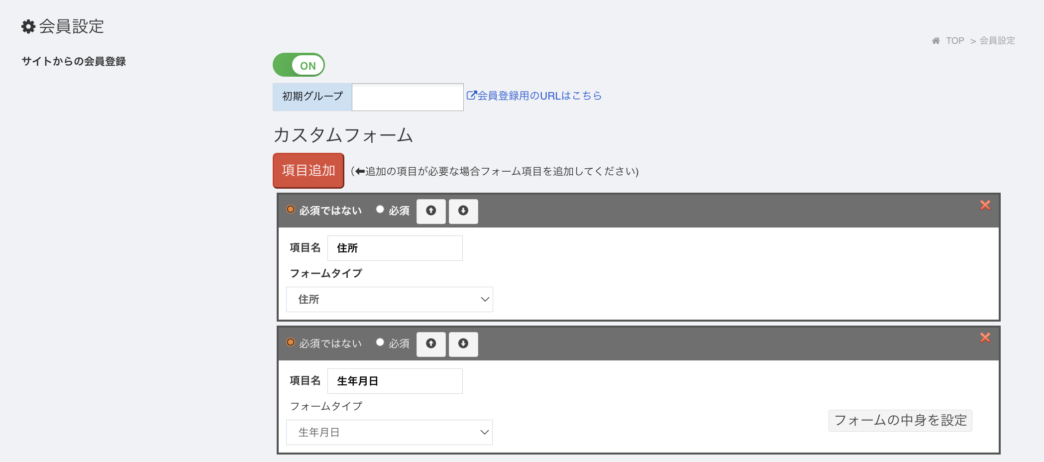 会員登録時の項目自由変更可能