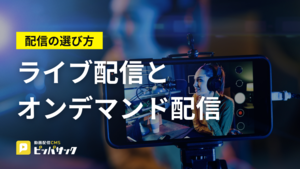 「ライブ配信とオンデマンド配信の違いと選び方」の画像