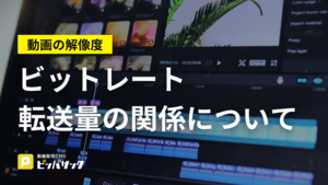 「動画の解像度とビットレートと転送量の関係について」の画像