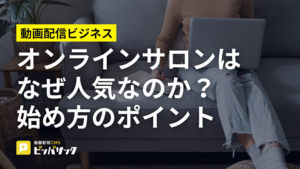 「オンラインサロンはなぜ人気なのか？始め方のポイント」の画像