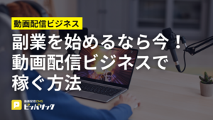 「副業を始めるなら今！動画配信ビジネスで稼ぐ方法」の画像