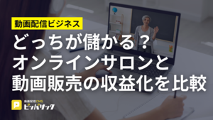 「どっちが儲かる？オンラインサロンと動画販売の収益化を比較」の画像