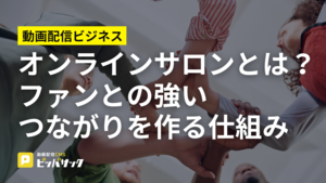 「オンラインサロンとは？ ファンとの強いつながりを作る仕組み」の画像