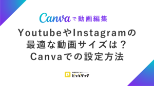 「【Canvaで動画編集】YoutubeやInstagramの最適な動画サイズは？Canvaでの設定方法」の画像