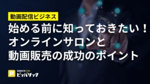 「始める前に知っておきたい！オンラインサロンと動画販売の成功のポイント」の画像