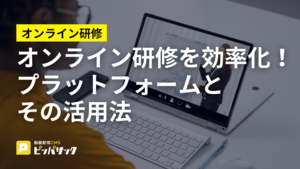 「オンライン研修を効率化！プラットフォームとその活用法」の画像