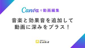 「【Canvaで動画編集】音楽と効果音を追加して動画に深みをプラス！」の画像