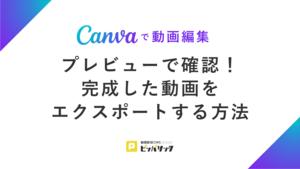 「【Canvaで動画編集】プレビューで確認！完成した動画をエクスポートする方法」の画像