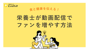 「食と健康を伝える！栄養士が動画配信でファンを増やす方法」の画像