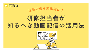 「社員研修を効率的に！研修担当者が知るべき動画配信の活用法」の画像