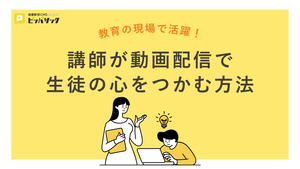 「教育の現場で活躍！講師が動画配信で生徒の心をつかむ方法」の画像