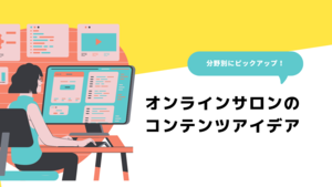 「【分野別】オンラインサロンのコンテンツアイデア」の画像