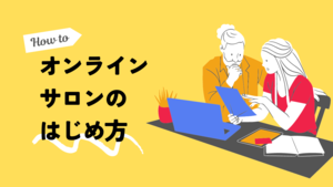 「【いまから始める】オンラインサロン始めるならピッパサック」の画像