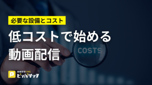 「低コストで始める動画配信・販売:必要な設備とコスト」の画像
