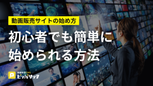 「動画販売サイトの始め方:初心者でも簡単に始められる方法」の画像