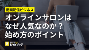「オンラインサロンはなぜ人気なのか?始め方のポイント」の画像