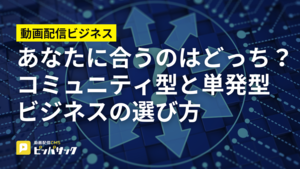 「あなたに合うのはどっち?コミュニティ型と単発型ビジネスの選び方」の画像