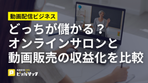 「どっちが儲かる?オンラインサロンと動画販売の収益化を比較」の画像