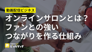 「オンラインサロンとは? ファンとの強いつながりを作る仕組み」の画像