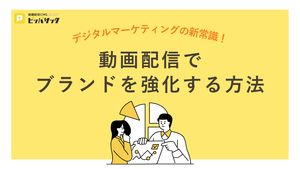 「デジタルマーケティングの新常識!動画配信でブランドを強化する方法」の画像