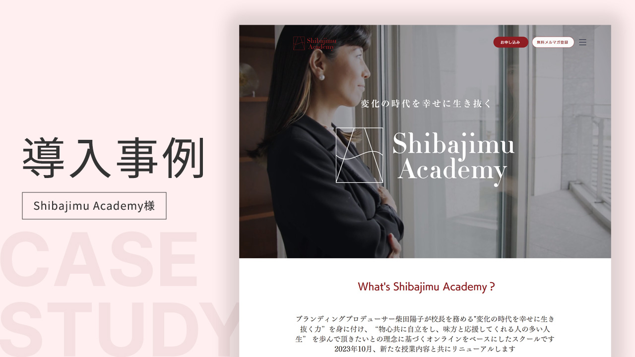 「【導入事例】動画オンラインスクール「Shibajimu Academy」様」の画像