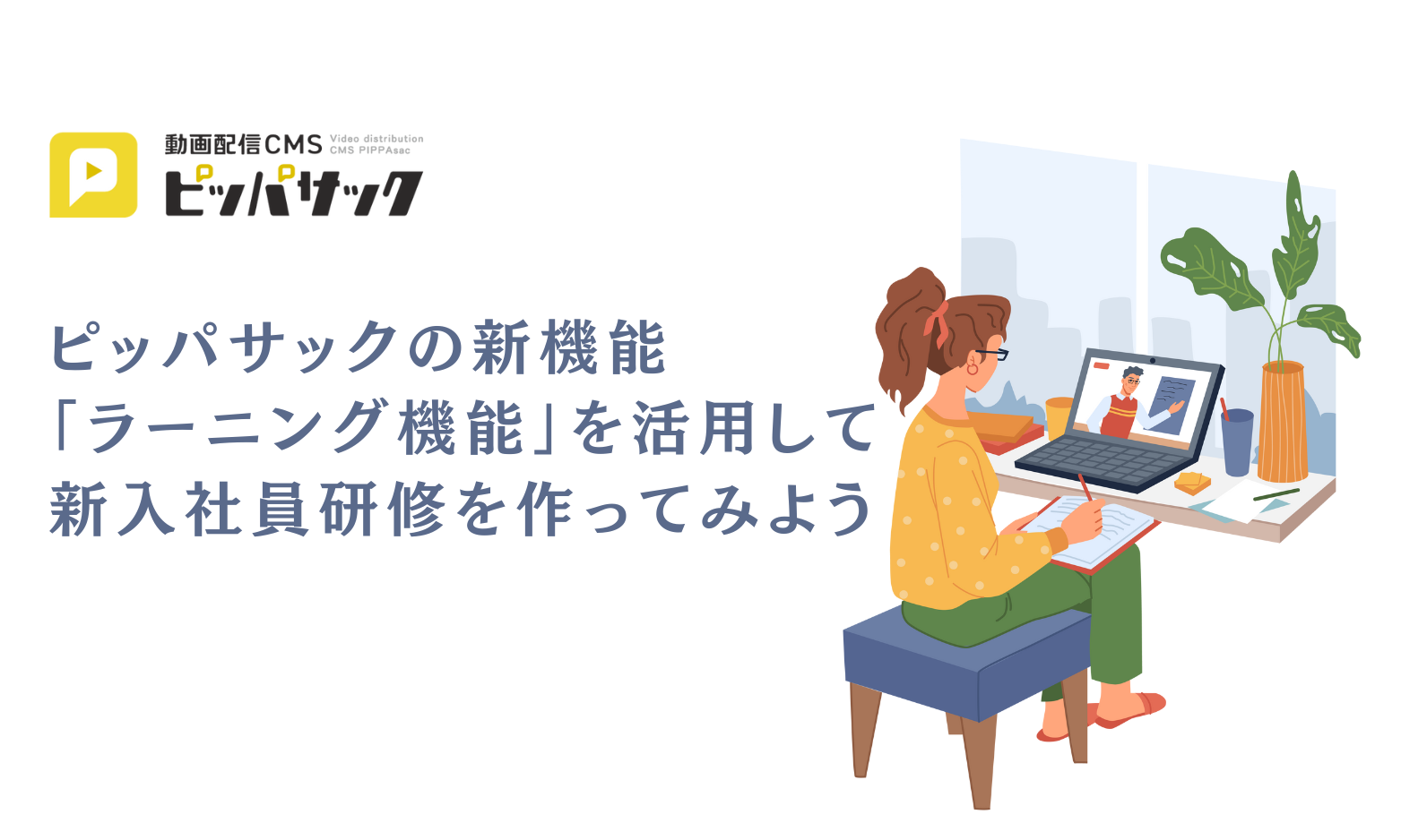 「ピッパサックの新機能「ラーニング機能」を活用して新入社員研修を作ってみよう」の画像