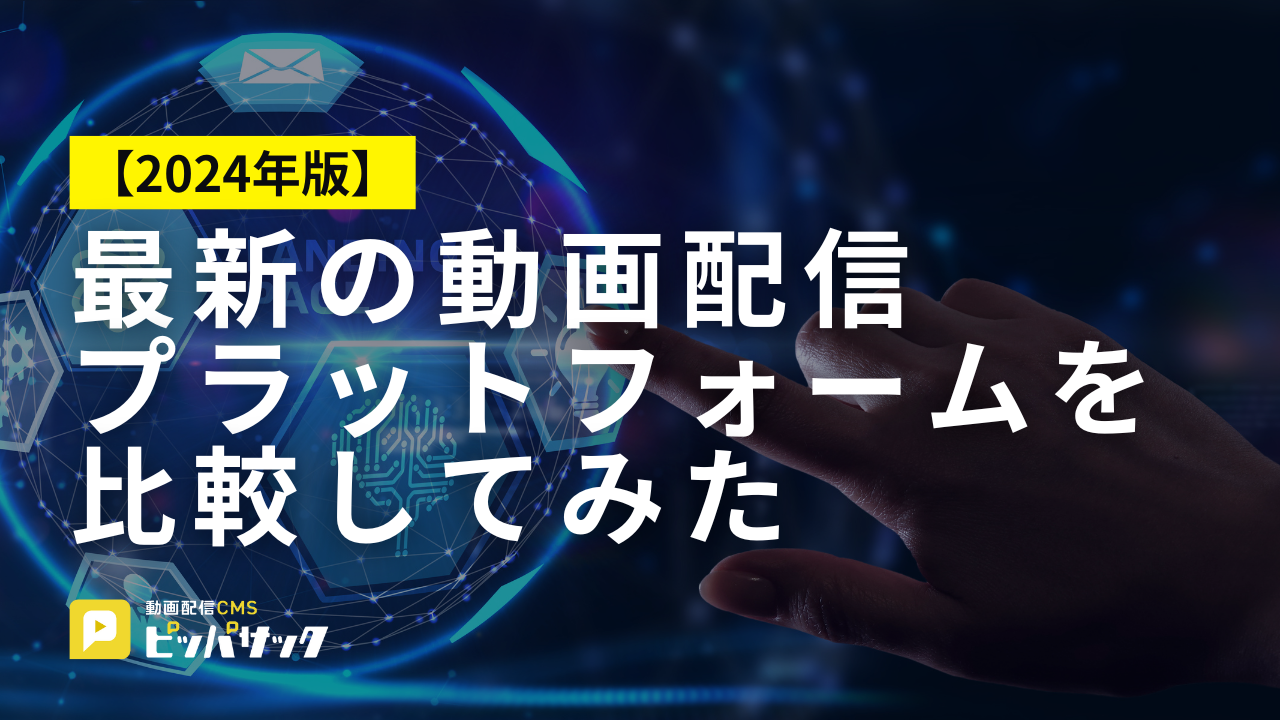 「最新の動画配信・販売プラットフォームを比較してみた【2024年版】」の画像