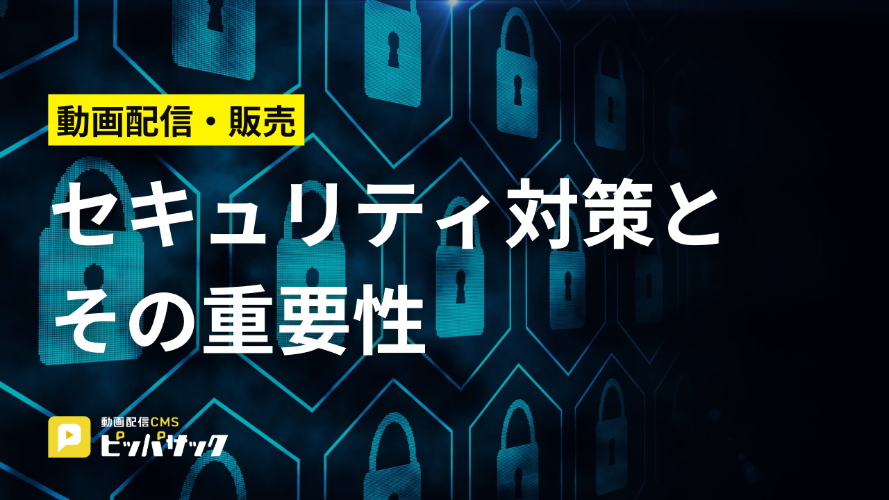 「動画配信・販売のセキュリティ対策とその重要性」の画像