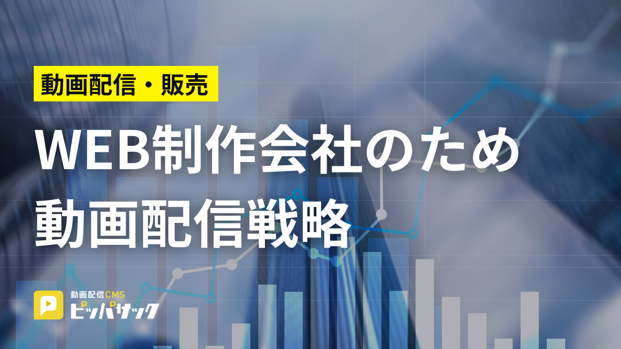 「WEB制作会社のための動画配信戦略」の画像