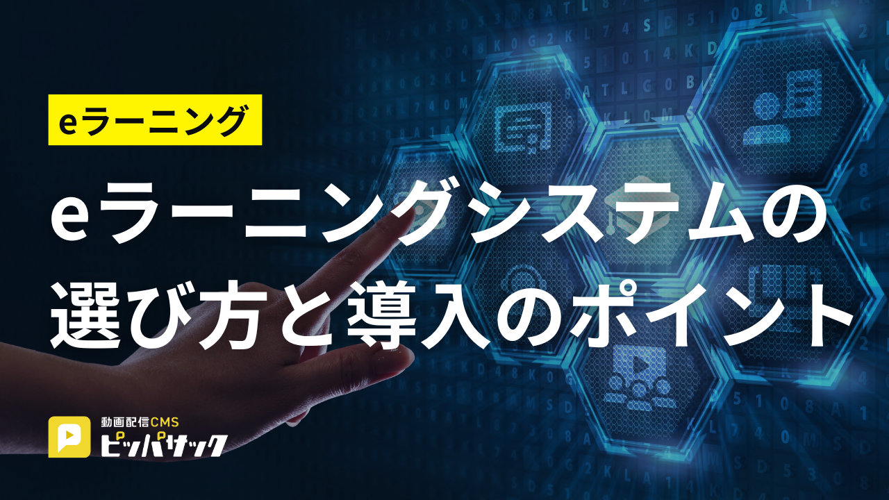 「eラーニングシステムの選び方と導入のポイント」の画像