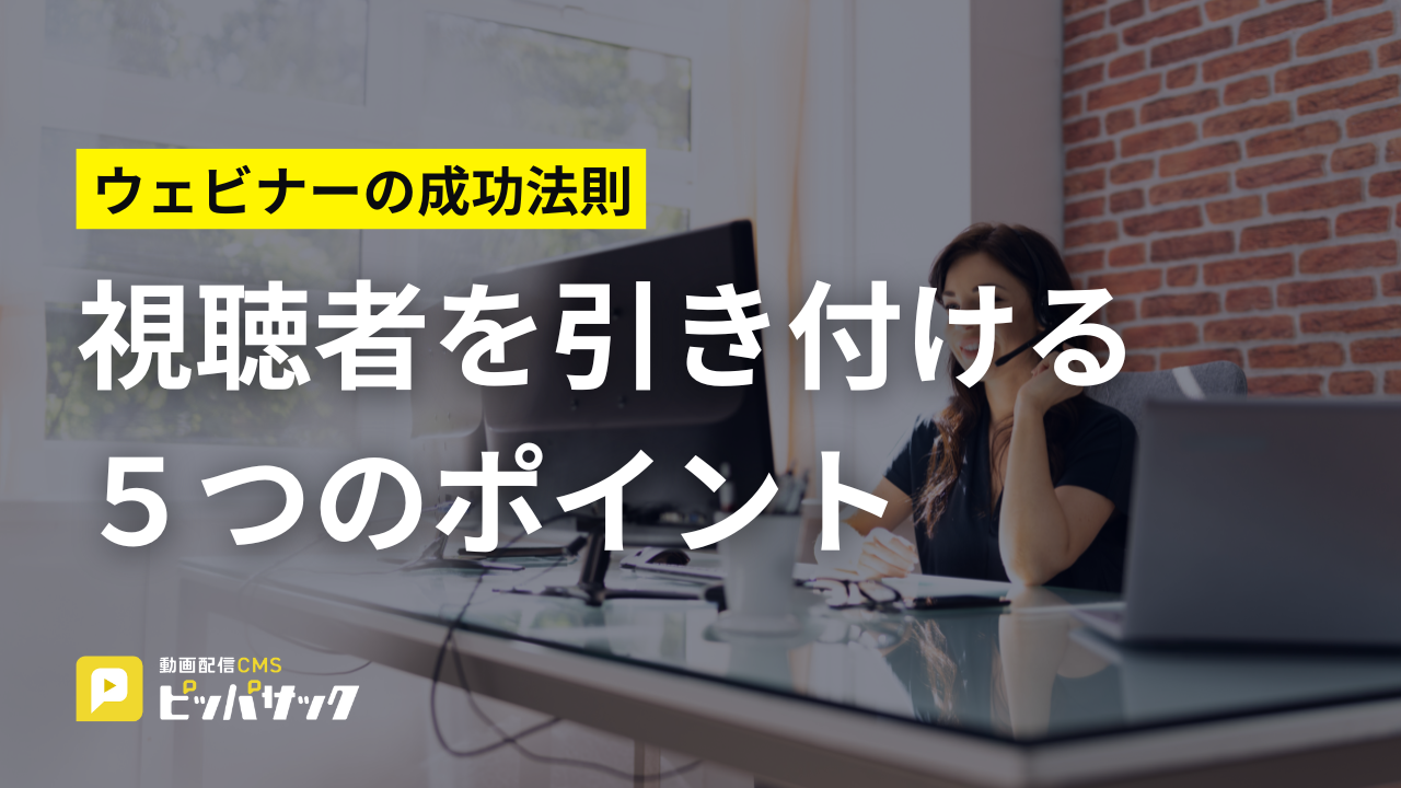 「ウェビナーの成功法則：視聴者を引き付けるための5つのポイント」の画像