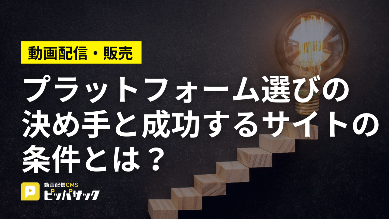 「動画配信・販売プラットフォーム選びの決め手：成功するサイトの条件とは？」の画像