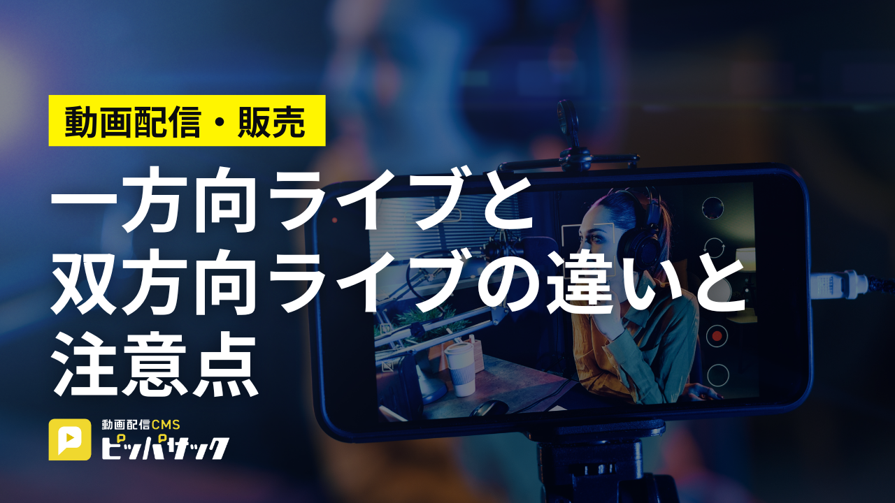 「一方向ライブと双方向ライブの違いと注意点：選び方のポイント」の画像