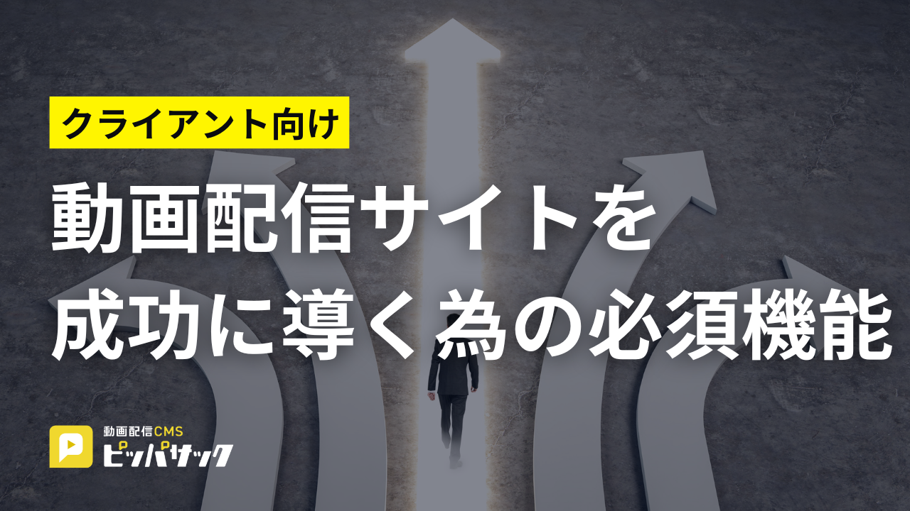 「クライアント向け動画配信サイトを成功に導く為の必須機能」の画像