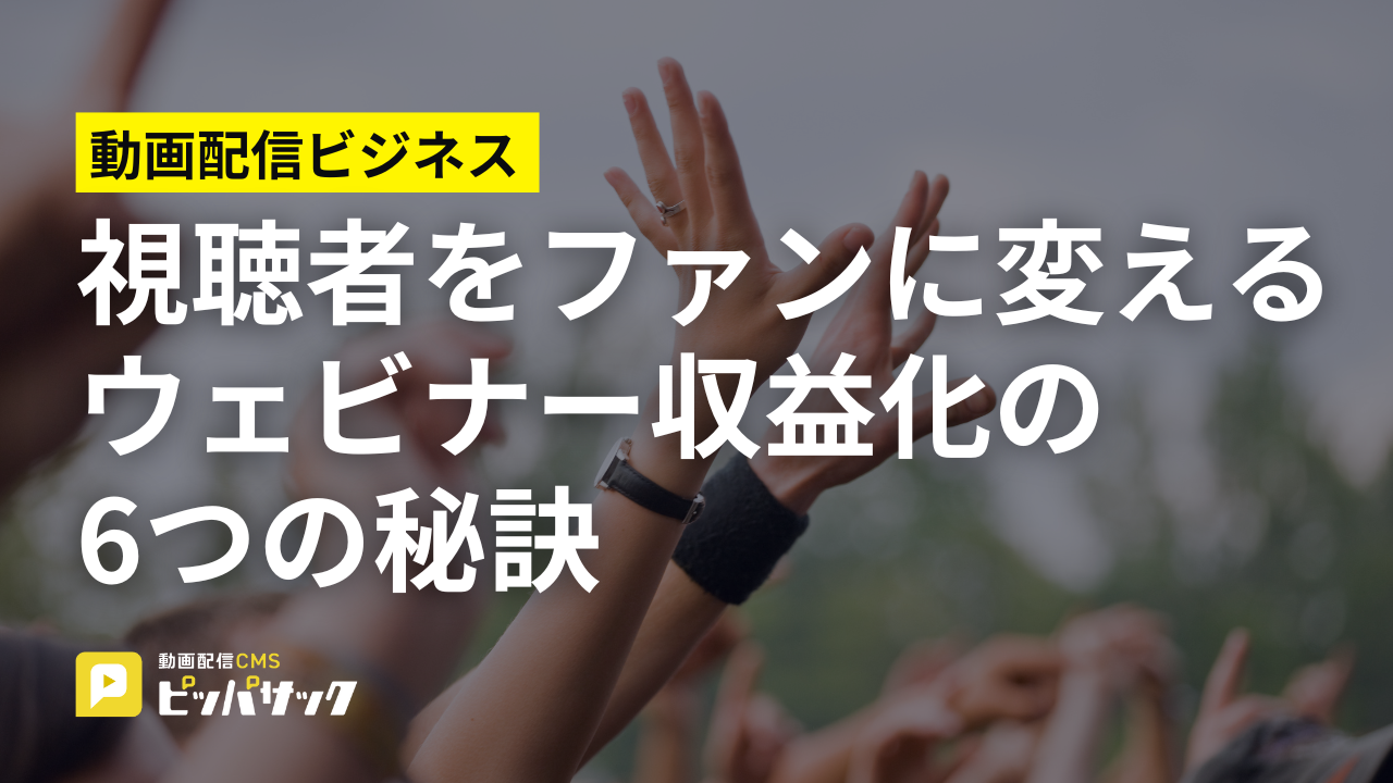 「視聴者をファンに変えるウェビナー収益化の6つの秘訣」の画像