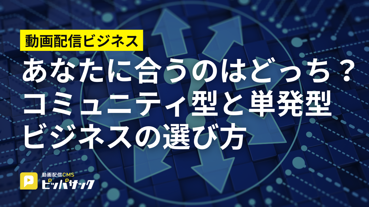 「あなたに合うのはどっち？コミュニティ型と単発型ビジネスの選び方」の画像