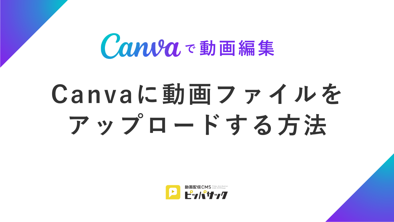 「【Canvaで動画編集】Canvaに動画ファイルをアップロードする方法」の画像