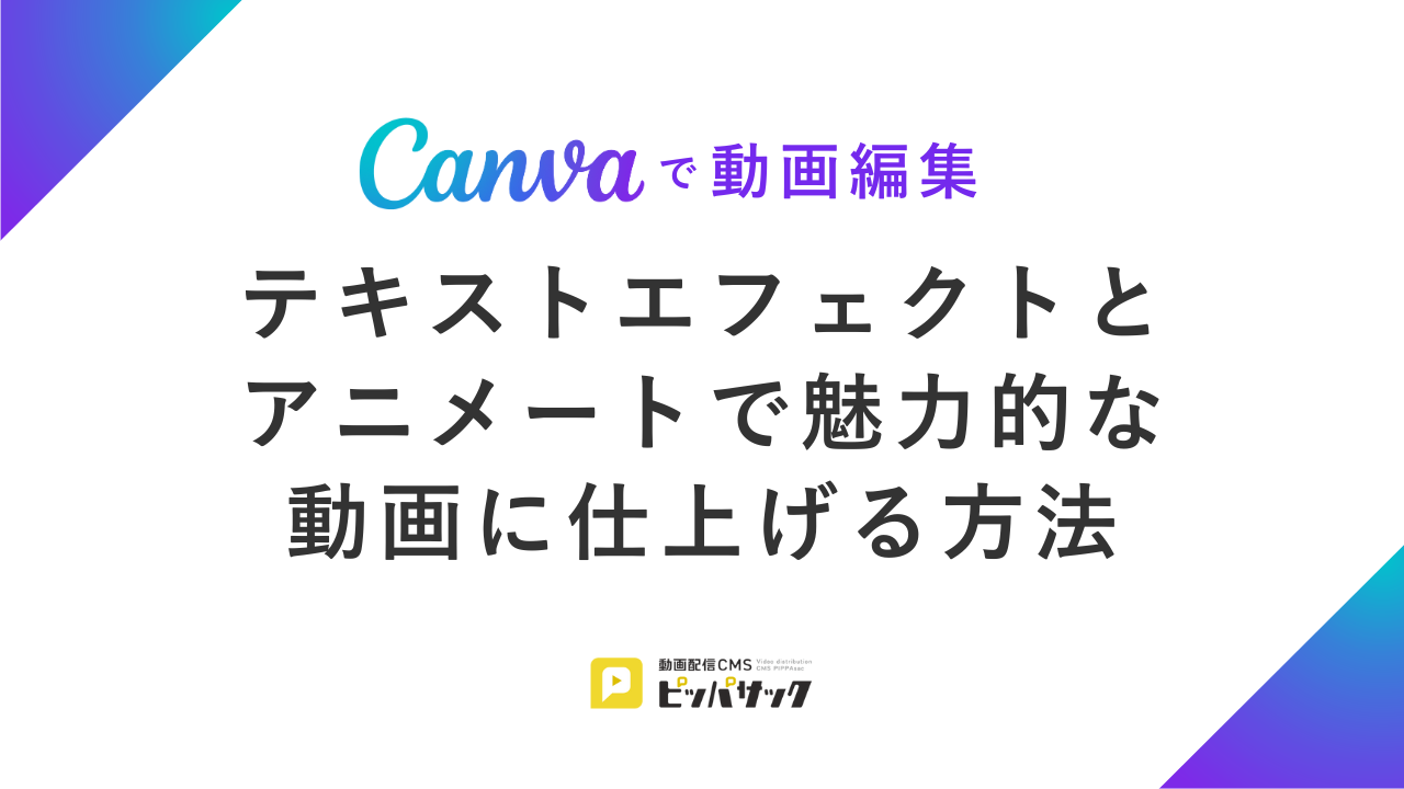 「【Canvaで動画編集】テキストエフェクトとアニメートで魅力的な動画に仕上げる方法」の画像