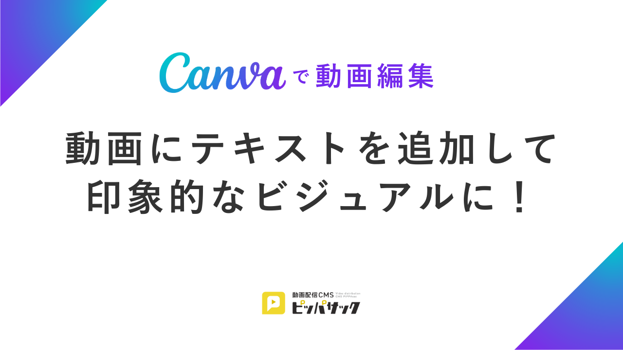 「【Canvaで動画編集】動画にテキストを追加して印象的なビジュアルに！」の画像