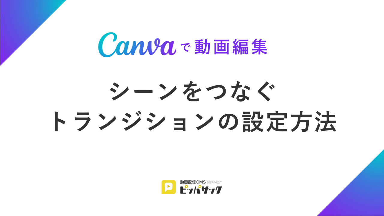 「【Canvaで動画編集】シーンをつなぐトランジションの設定方法」の画像