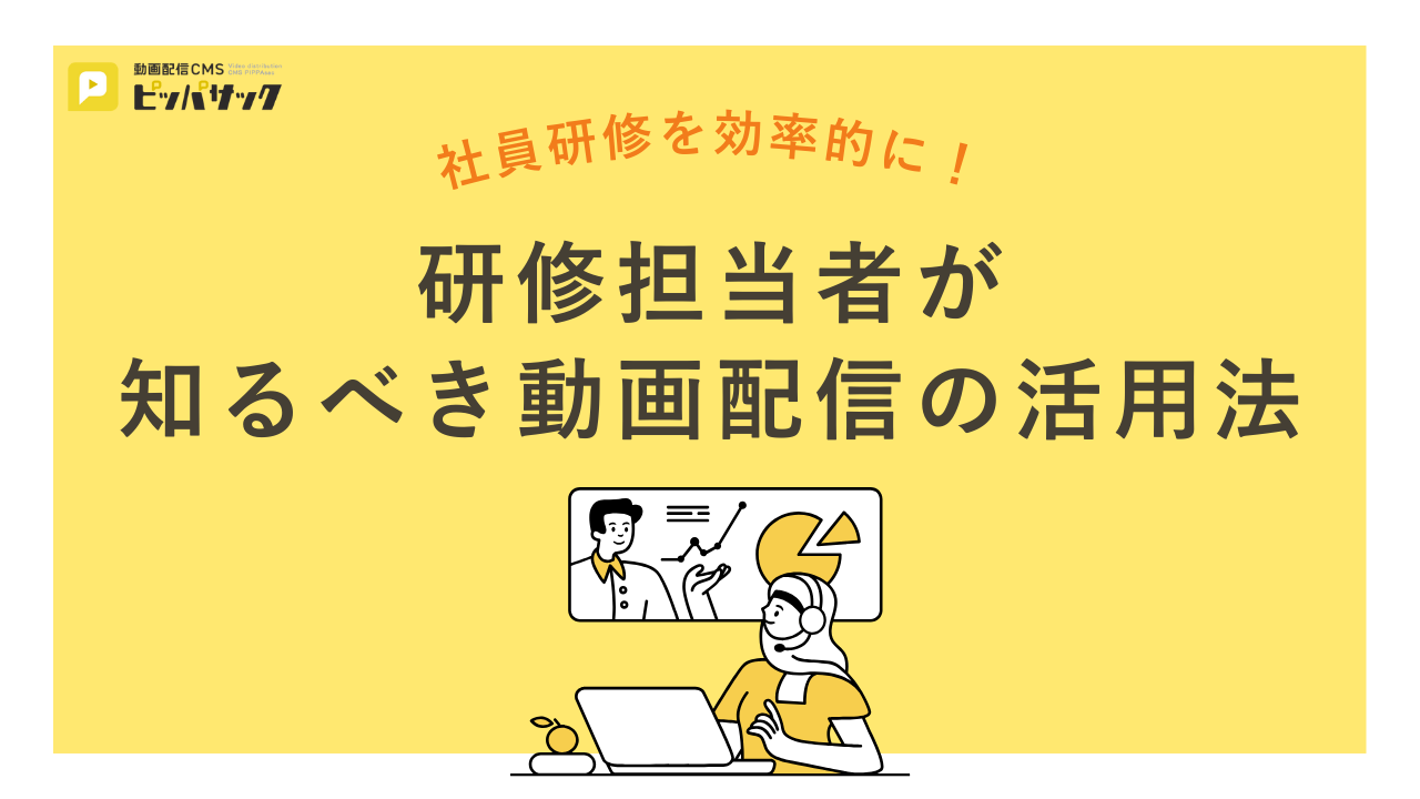 「社員研修を効率的に！研修担当者が知るべき動画配信の活用法」の画像