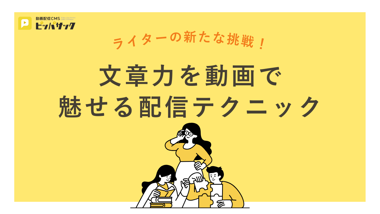 「ライターの新たな挑戦！文章力を動画で魅せる配信テクニック」の画像