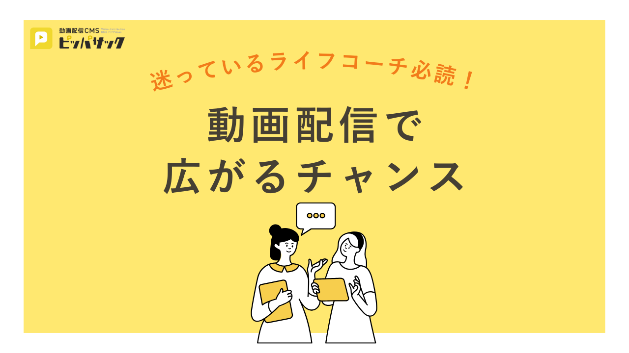 「迷っているライフコーチ必読！動画配信で広がるチャンス」の画像