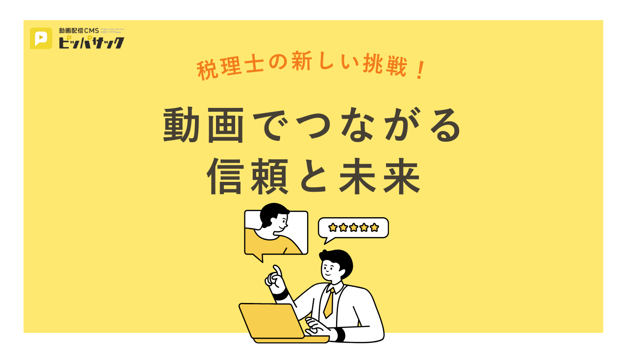 「税理士の新しい挑戦！動画でつながる信頼と未来」の画像