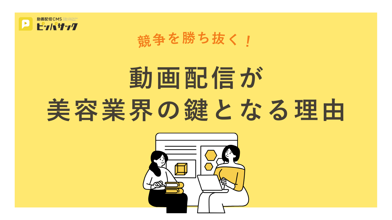 「競争を勝ち抜く！動画配信が美容業界の鍵となる理由」の画像